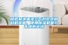 徹底解決潮濕空氣對(duì)包裝材料的損害，使用除濕機(jī)是個(gè)不錯(cuò)的選擇