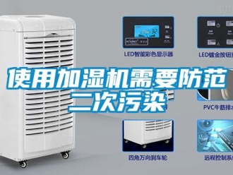 知識百科使用加濕機需要防范二次污染