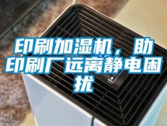 知識(shí)百科印刷加濕機(jī)，助印刷廠遠(yuǎn)離靜電困擾