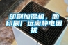印刷加濕機(jī)，助印刷廠遠(yuǎn)離靜電困擾