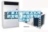 廠家工廠倉(cāng)庫(kù)怎么預(yù)防發(fā)霉？潮濕季節(jié)防霉方案