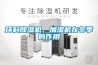 環(huán)科除濕機、加濕機在冬季的作用
