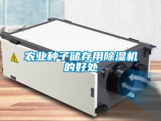 行業(yè)新聞農(nóng)業(yè)種子儲存用除濕機的好處
