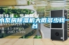水泵房除濕機(jī)大概多少錢(qián)一臺(tái)