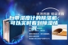 自帶濕度計(jì)的除濕機(jī)，可以實(shí)時(shí)看到除濕情況