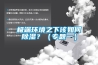極端環(huán)境之下該如何除濕？（專(zhuān)題一）
