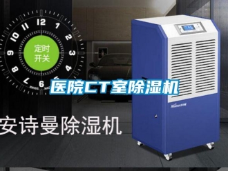 知識(shí)百科醫(yī)院CT室除濕機(jī)