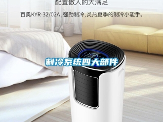 知識百科制冷系統(tǒng)四大部件