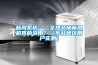 新風(fēng)系統(tǒng)——全熱交換新風(fēng)機(jī)真的沒用？（東北地區(qū)用戶實(shí)測(cè)）