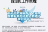 櫥柜用防潮板好？老師傅跟我分析后才知道我錯(cuò)了那么多年！