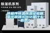 可程序恒溫恒濕試驗(yàn)箱顯示器提示DI2是什么意思？
