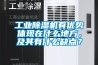 工業(yè)除濕機(jī)有優(yōu)勢(shì)體現(xiàn)在什么地方，及其有什么缺點(diǎn)？