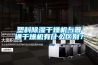塑料除濕干燥機與普通干燥機有什么區(qū)別？