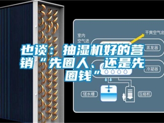 知識百科也談：抽濕機(jī)好的營銷“先圈人、還是先圈錢”