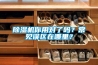 除濕機你用對了嗎？常見誤區(qū)在哪里？