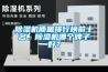 除濕機質(zhì)量排行榜前十名，除濕機哪個牌子好？