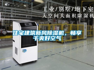 知識(shí)百科住宅建筑新風(fēng)除濕機(jī)，暢享干爽好空氣