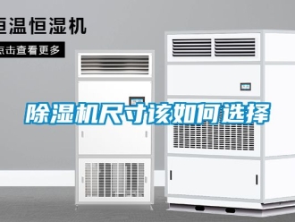 企業(yè)新聞除濕機(jī)尺寸該如何選擇