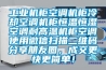 工業(yè)機柜空調(diào)機柜冷卻空調(diào)機柜恒溫恒濕空調(diào)耐高溫機柜空調(diào)使用微信掃描二維碼分享朋友圈，成交更快更簡單！
