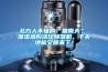 北方人不懂的“回南天”，潮濕急購活仕除濕機(jī)，干爽地板又回來了！