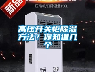 企業(yè)新聞高壓開(kāi)關(guān)柜除濕方法？你知道幾個(gè)