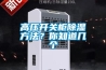 高壓開關(guān)柜除濕方法？你知道幾個