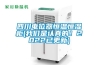 四川電位器恒溫恒濕柜(我們是認真的！2022已更新)