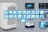 配電柜加熱除濕裝置應(yīng)用中要注意哪些方面！