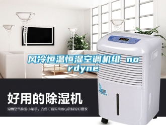 知識百科風(fēng)冷恒溫恒濕空調(diào)機(jī)組 nordyne