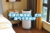 手推式抽濕機(jī)，去除潮氣干爽相伴