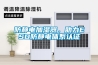 防靜電加濕器，助力ESD防靜電體系認證