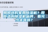 如何選購(gòu)家用除濕機(jī)？教你選購(gòu)除濕機(jī)品牌，看完少走彎路？