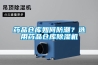 藥品倉庫如何防潮？選用藥品倉庫除濕機