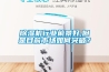 除濕機行業(yè)前景好,但是目前市場如何突破？
