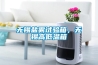 無錫鹽霧試驗(yàn)箱，無錫高低溫箱