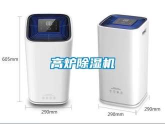 行業(yè)新聞高爐除濕機