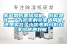 家庭想購(gòu)置除濕機(jī)，到底是選一個(gè)大功率的全家適用呢，還是買幾個(gè)小功率的分散在不同房間好呢？