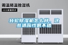 轉(zhuǎn)輪除濕機(jī)怎么樣，這些適應(yīng)性很不錯(cuò)