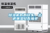 除濕機有的放矢，擊退潮濕輕而易舉