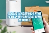 溫濕度試驗(yàn)箱制冷系統(tǒng)往復(fù)活塞式制冷機(jī)有那些類型？