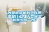 大型除濕機的工作原理是什么？大型除濕機多少錢一臺？