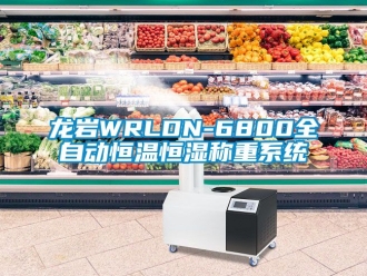 知識百科龍巖WRLDN-6800全自動恒溫恒濕稱重系統(tǒng)