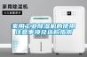 家用工業(yè)除濕機(jī)的使用注意事項(xiàng)及選購(gòu)指南