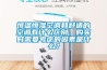恒溫恒濕空調(diào)和舒適的空調(diào)有什么區(qū)別，購買時需要考慮的因素是什么？