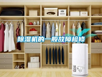 企業(yè)新聞除濕機的一般故障檢修