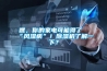 嘿，你的家電可能得了“風濕病”！除濕機了解一下？
