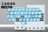 宜昌工業(yè)除濕機(jī)批發(fā)，廠家地下室除濕機(jī)使用微信掃描二維碼分享朋友圈，成交更快更簡(jiǎn)單！
