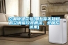 空調(diào)除濕符號(hào)(那些你不知道的空調(diào)遙控器用法，全都在這里)