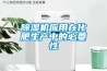 除濕機應(yīng)用在化肥生產(chǎn)中的必要性
