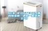 NEW WIDETECH互聯(lián)網(wǎng)除濕機：還你一屋潔凈空氣！